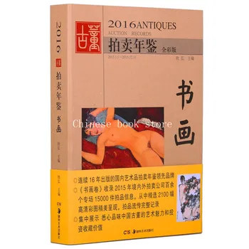 Книга рекордов аукциона произведений искусства в Китае за 2016 год: Ежегодник антикварного аукциона Antioues Аукционные записи для сбора и оценки